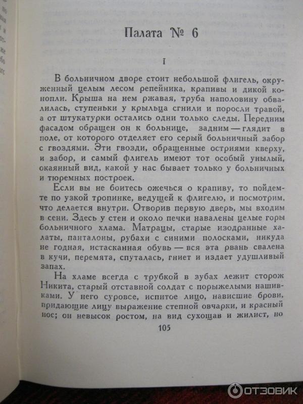 Палата no 6 ул чехова 65 фото Отзыв о Книга "Палата № 6" - Антон Павлович Чехов Наша жизнь