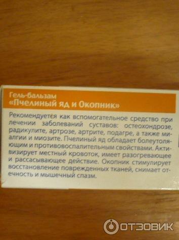 Гель-бальзам для суставов Твинс Тэк Пчелиный яд и Окопник разогревающий фото