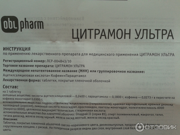 Часто пить цитрамон. Цитрамон ультра состав таблетки. Цитрамон инструкция.