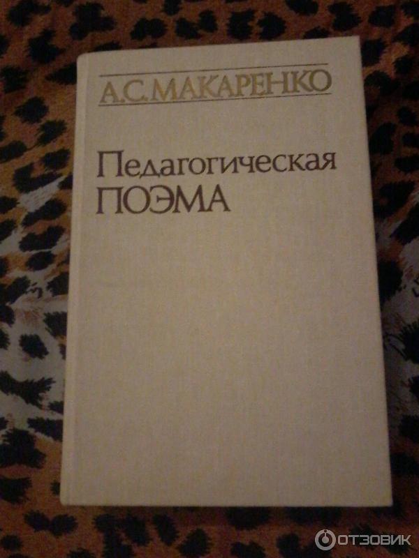 Книга Макаренко.