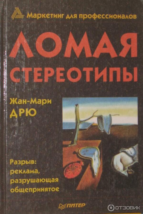 Ломаная книга. Ломая стереотипы книга. Сломать стереотипы.