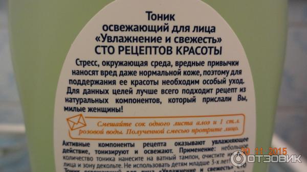 Тоник освежающий Сто рецептов красоты Увлажнение и свежесть Алоэ и розовая вода фото