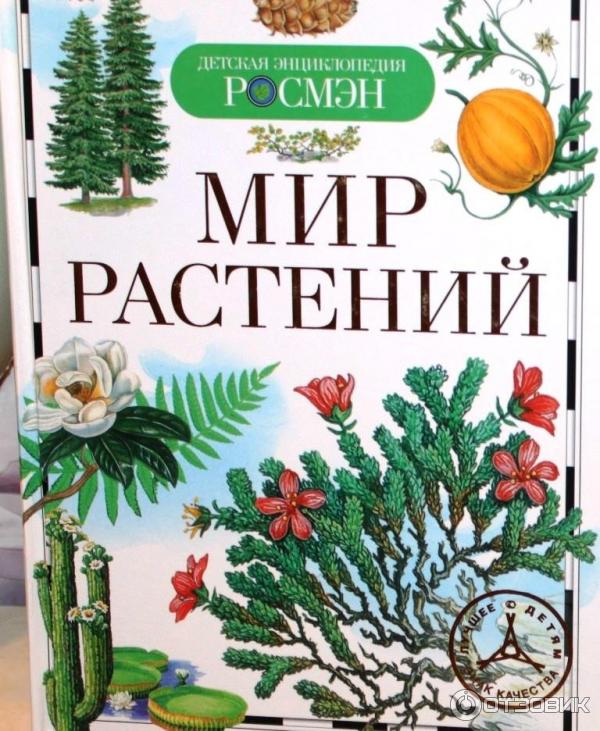 Чудесный мир растений — 52 книги