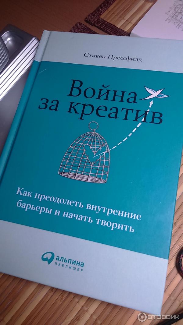 Книга Война за креатив - Стивен Прессфилд фото