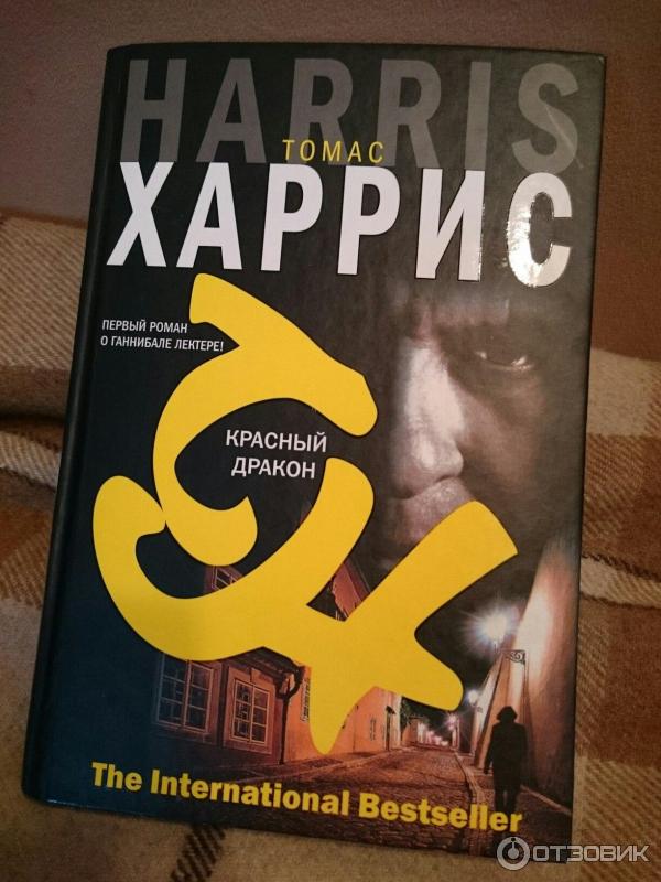 Книга Томаса Харриса Красный Дракон