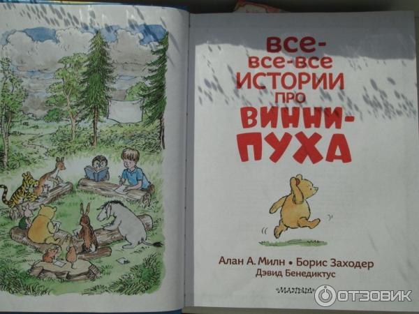 Книга Винни-Пух и все-все-все - Алан Милн, Борис Заходер фото