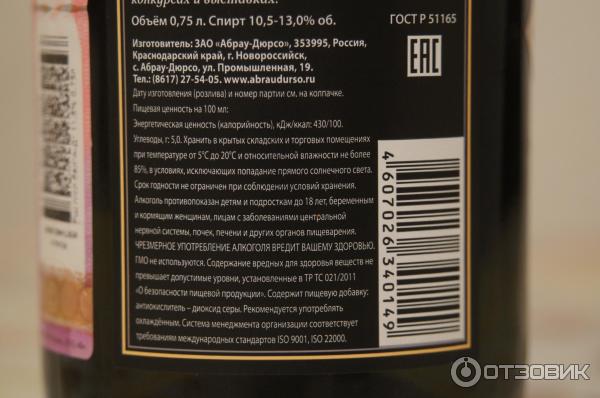 Срок хранения сидра абрау дюрсо. Срок годности абрау дюрсо. Срок годности абрау дюрсо. Абрау дюрсо брют условия хранения. Абрау дюрсо состав на этикетке.