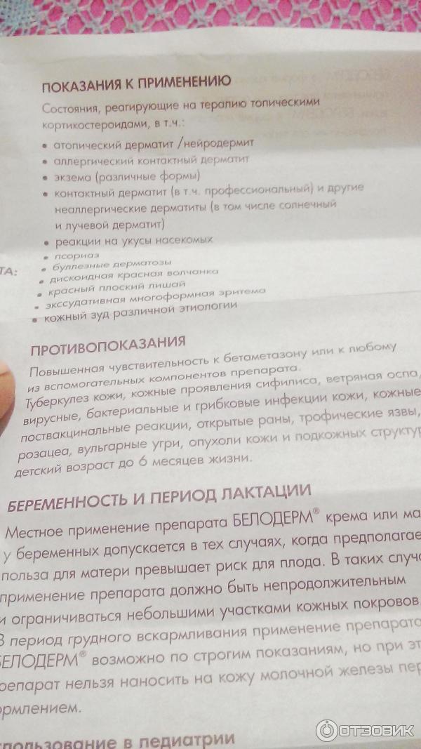 Белодерм мазь инструкция от чего помогает. Белодерм мазь инструкция. Лекарство Белодерм инструкция. Мазь Белодерм показания к применению инструкция. Белодерм крем гормональный препарат.