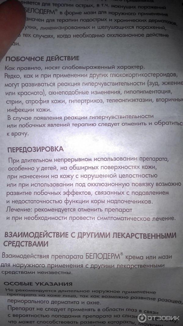 Белодерм мазь инструкция от чего помогает. Гормональная мазь Белодерм.