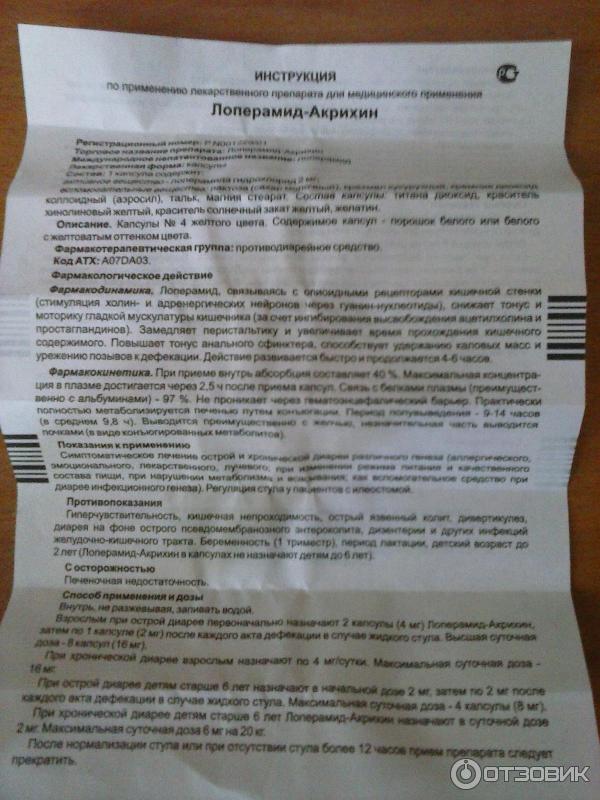 Лоперамид можно детям 2 года. Лоперамид инструкция. Лоперамид показания. Инструкция лоперамида.