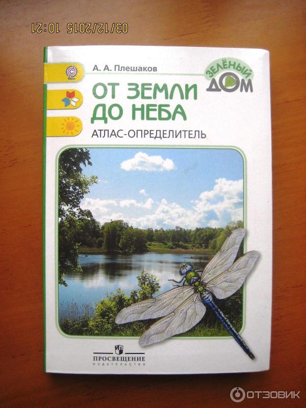 Атлас-определитель для начальных классов От земли до неба - А. А. Плешаков фото