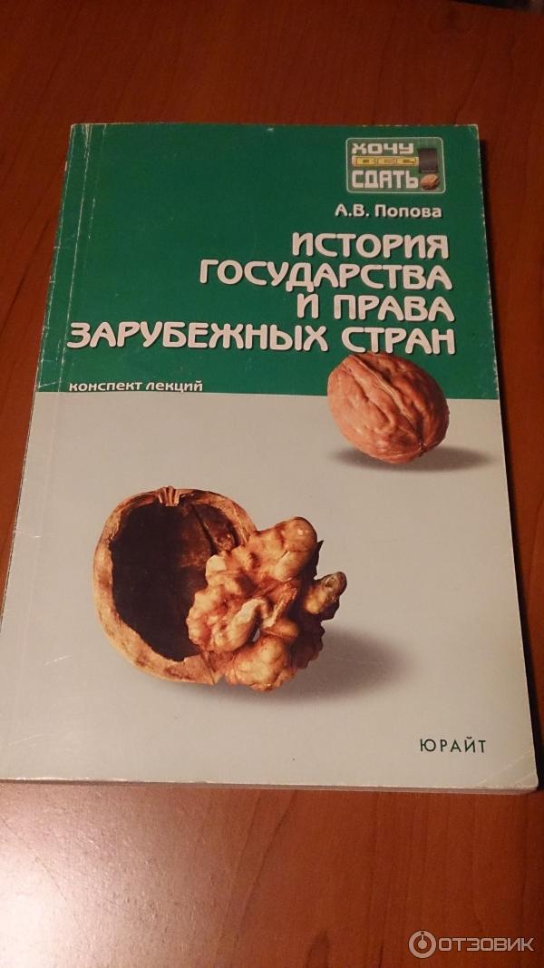 Книга История государства и права зарубежных стран - А. В. Попова фото