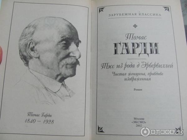 Книга Тэсс из рода Д'Эрбервиллей - Томас Харди фото