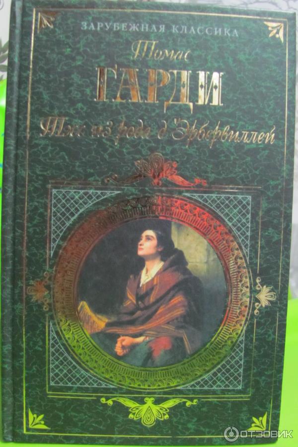 Книга Тэсс из рода Д'Эрбервиллей - Томас Харди фото