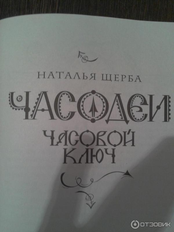 Книга Часодеи - Наталья Щерба фото