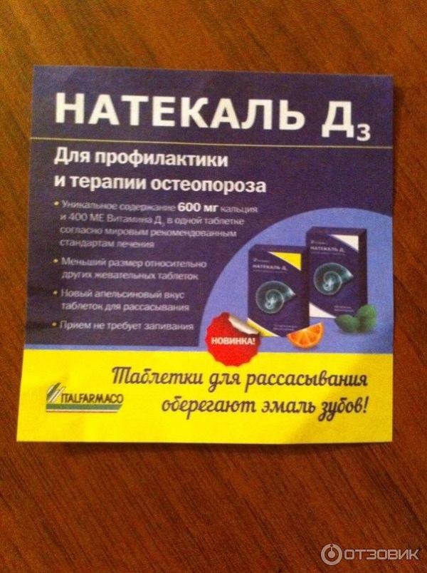 Натекаль 1000 инструкция по применению отзывы. Натекаль 600. Натекаль д3 для рассасывания. Натекаль 1000. Натекаль д3 1000.