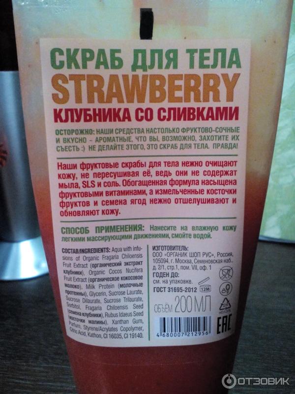 Скраб для тела Organic Shop Клубника со сливками, 200 мл фото