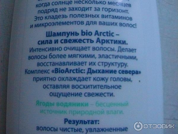 Шампунь для сухих и жестких волос с экстрактом голарктической водяники Faberlic bio Arctic фото