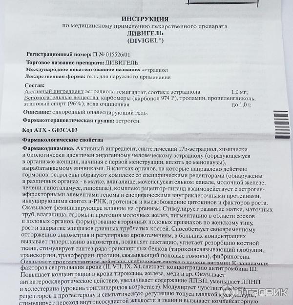 Анжелик инструкция по применению. Препарат дивигель. Дивигель состав препарата. Дивигель при удаленной матке. Дивигель инструкция по применению.