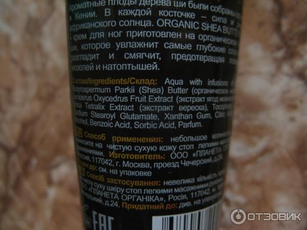 Planeta Organica shea butter foot cream Крем для ног на масле ши против мозолей и натоптышей фото