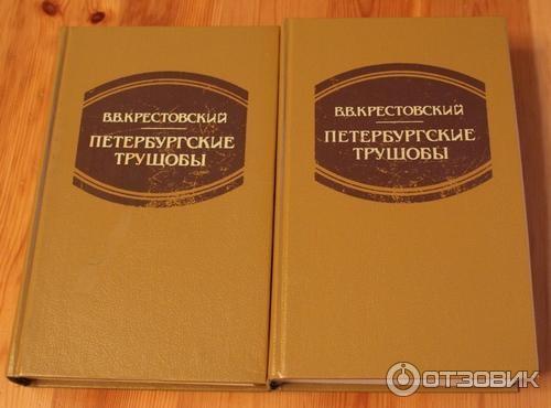 Книга Петербургские трущобы - Всеволод Крестовский фото