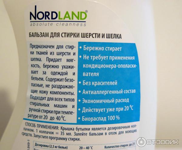 Бальзам для стирки шерсти и шелка Nordland