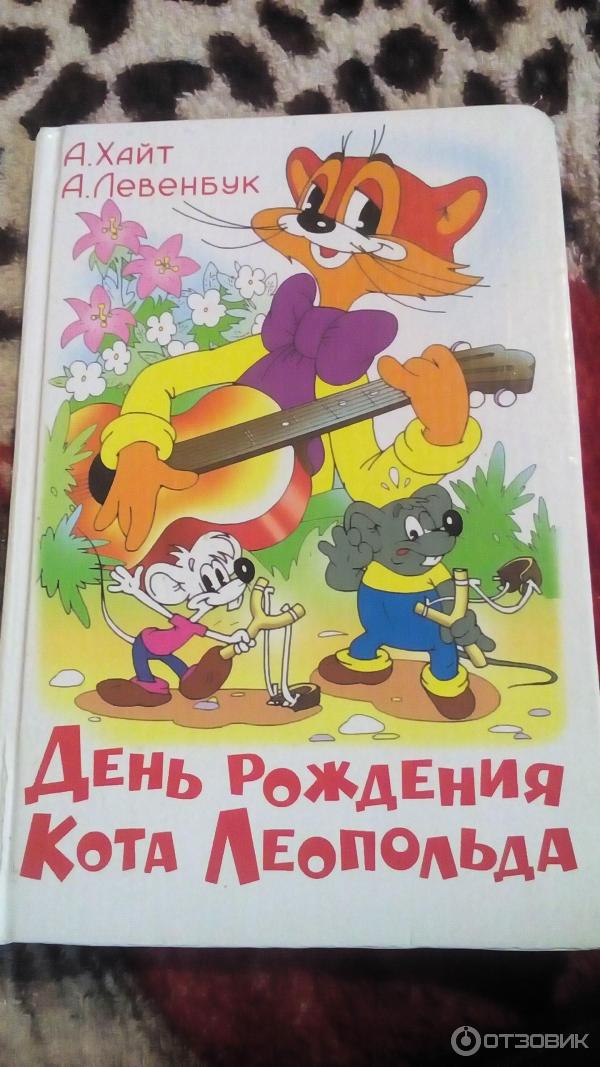 День Рождения Кота Леопольда Книга Купить