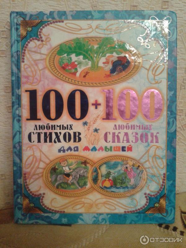 100 глав книга. 100 Любимых стихов и сказок. 100 Любимых стихов малышей книга. 100 Любимых стихов + 100 любимых сказок. Книга 100 сказок.