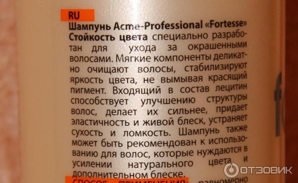 Шампунь Acme Professional Fortesse Стойкость цвета фото