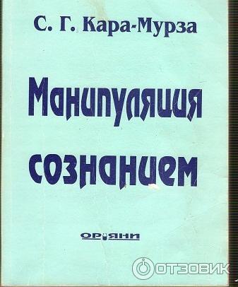 Книга Манипуляция сознанием - Сергей Кара-Мурза фото