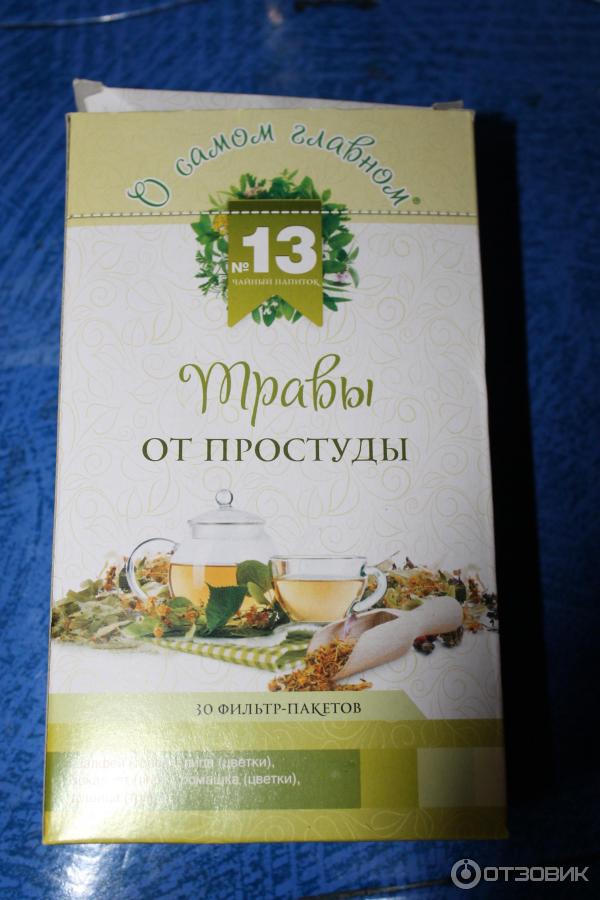 Чайный напиток Фитокод О самом главном №13 Травы от простуды фото