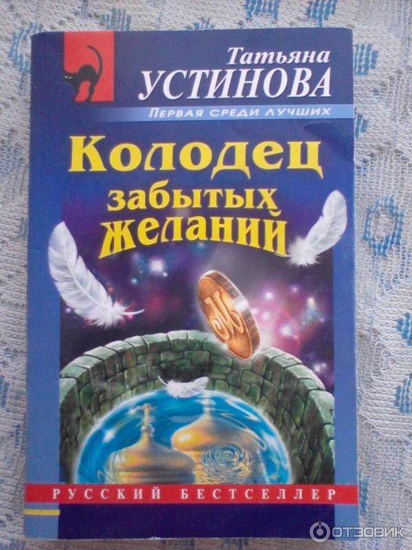 Книга Колодец забытых желаний -Татьяна Устинова фото