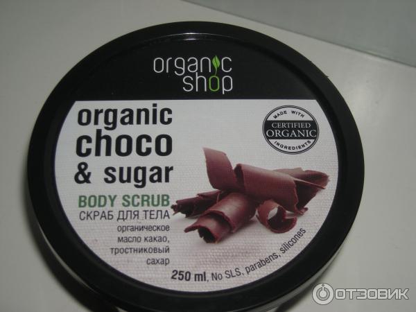 Скраб для тела Organic Shop Бельгийский Шоколад