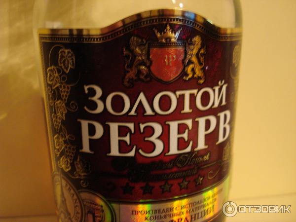 Коньяк Золотой резерв фото