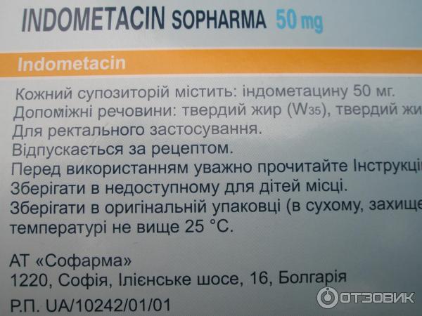 Индометациновые свечи от чего помогают. Индометацин Софарма 100мг. Индометацин Софарма свечи. Индометацин суппозитории хранение. Индометацин свечи 100 мг Софарма.