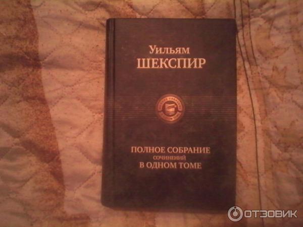 Книга Полное собрание сочинений в одном томе -Уильям Шекспир фото