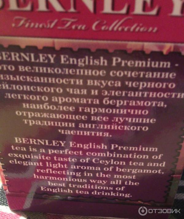 Чай Bernley English Premium фото