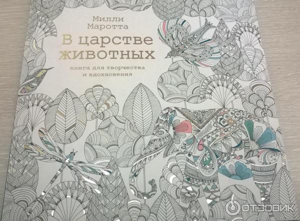 Книга для творчества и вдохновения В царстве животных М. Маротта фото