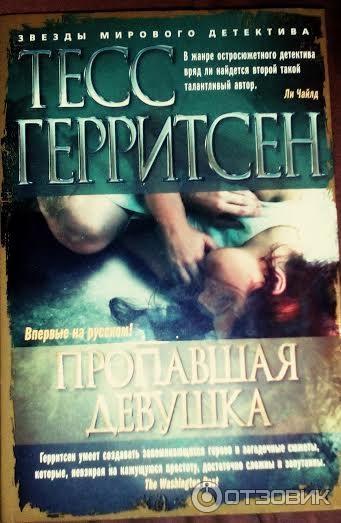 Исчезнувшие девушки книга. Тесс Герритсен пропавшая девушка. Пропавшая девушка книга. Книга про исчезнувшую девушку. Книга пропаже девушек.