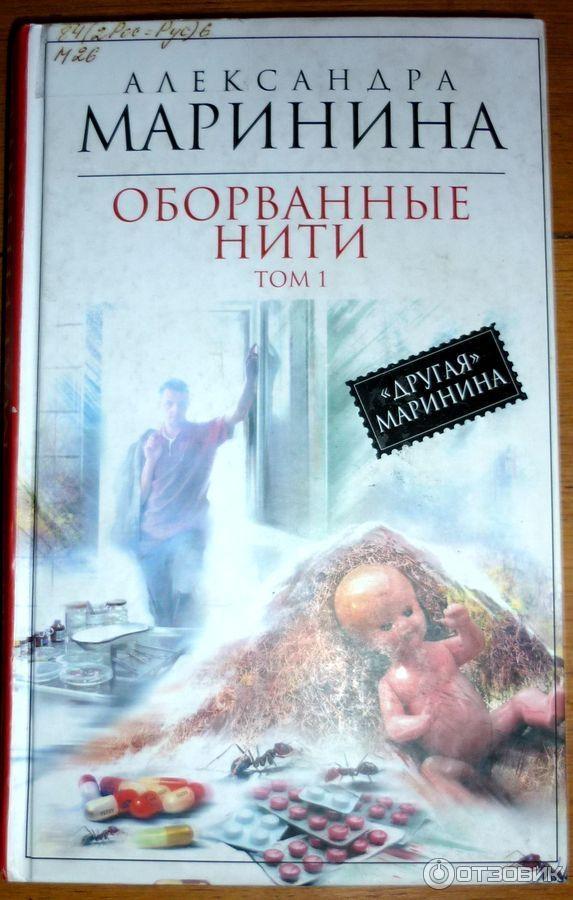 Слушать оборванные нити марининой