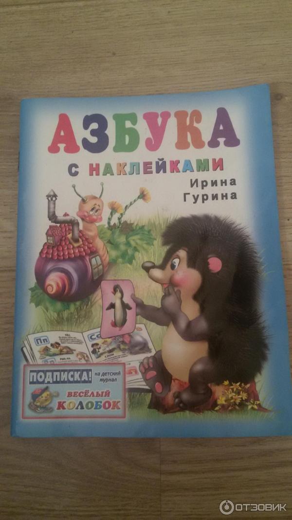 Книга Азбука с наклейками издательство Фламинго фото