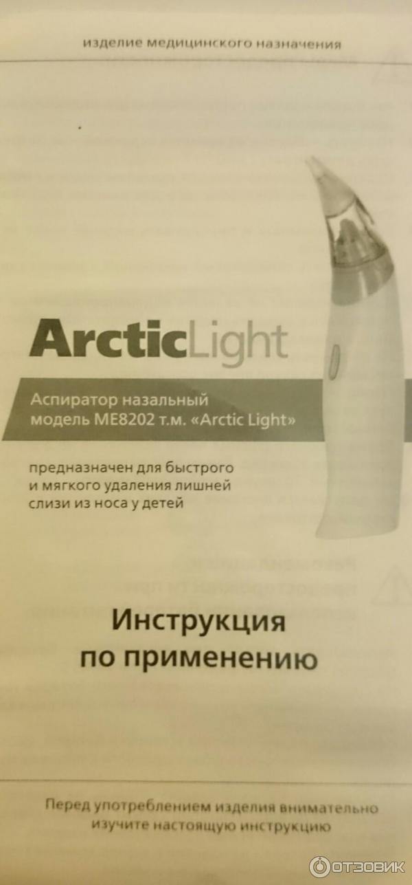 Аспиратор назальный электронный Arctic Light детский фото