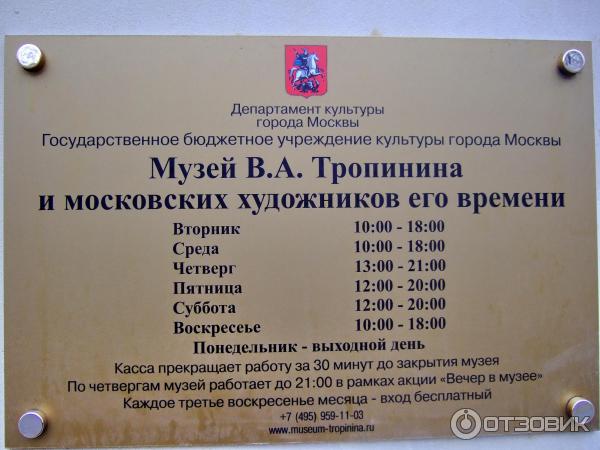 Музей В. А. Тропинина и московских художников его времени (Россия, Москва) фото