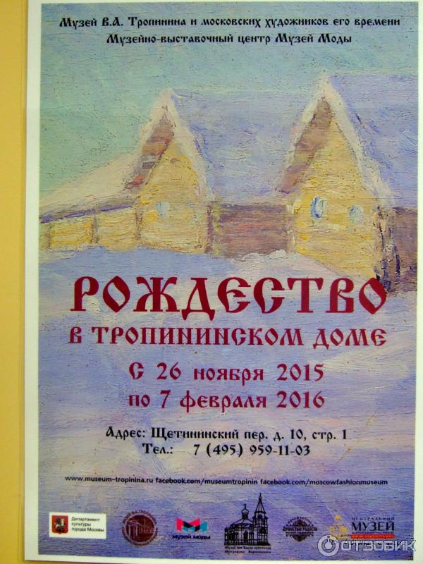 Музей В. А. Тропинина и московских художников его времени (Россия, Москва) фото