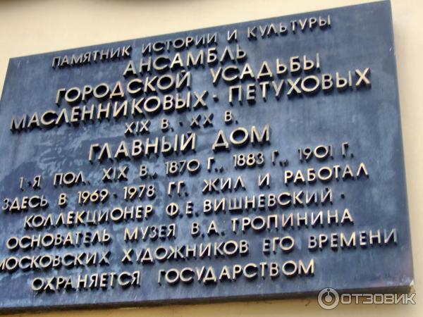 Музей В. А. Тропинина и московских художников его времени (Россия, Москва) фото