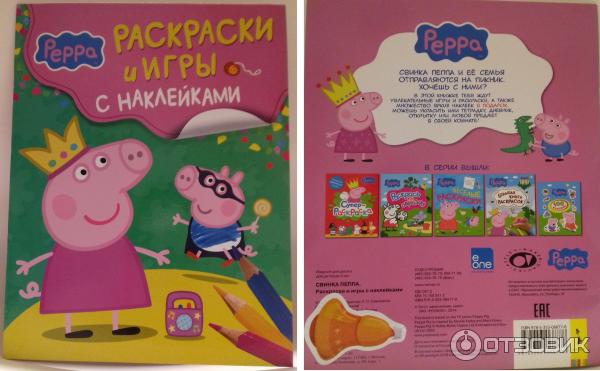 Раскраска Умные игры с наклейками. Свинка Пеппа. / Peppa Pig