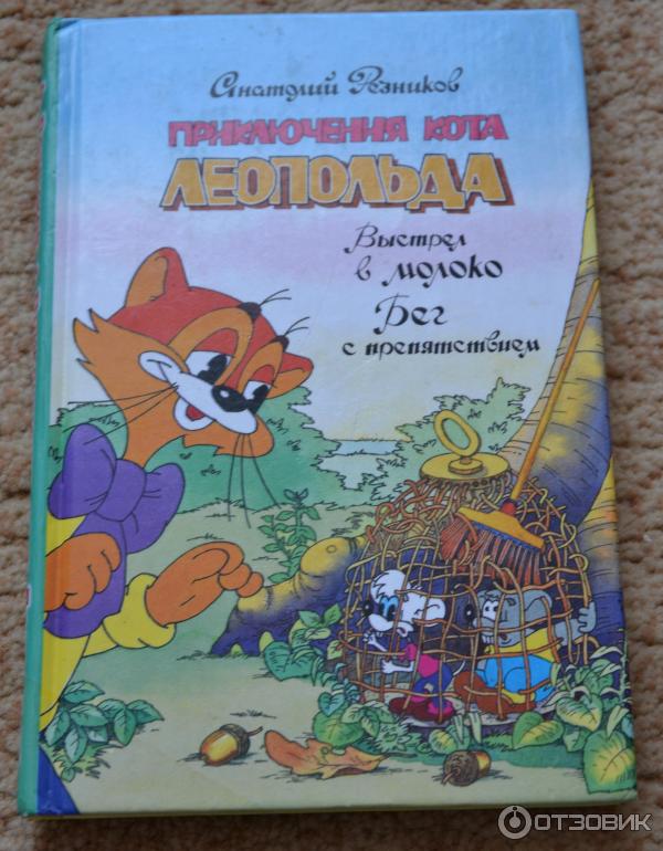 День Рождения Кота Леопольда Книга Купить