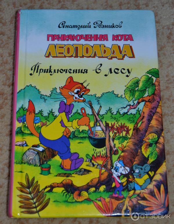 День Рождения Кота Леопольда Книга Купить