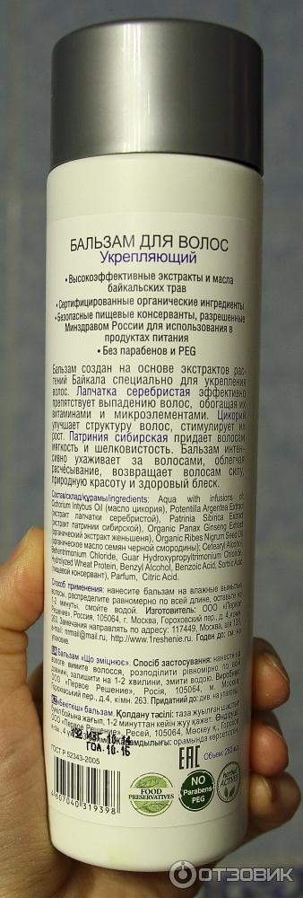 Бальзам для волос Baikal Herbals Укрепляющий против выпадения волос состав