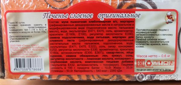 Печенье ушки. Печенье слоеное ушки с сахаром состав. Печенье ушки калорийность. Печенье сердечки слоеные с сахаром. Печенье завитки с сахаром.